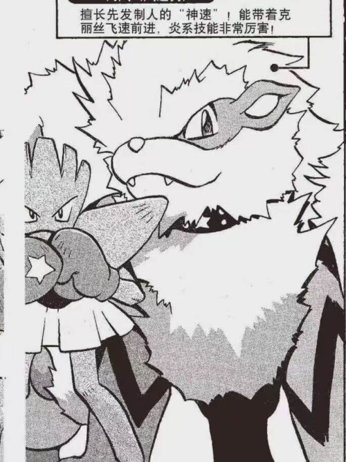 Black-and-white manga reference showing Arcanine with a large mane and studded collar beneath a Chinese character description.